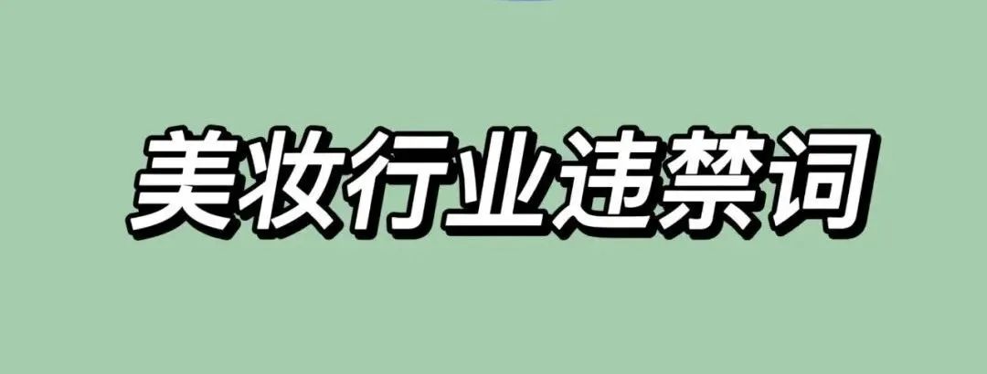 视频号违禁词汇总（收藏吃灰）