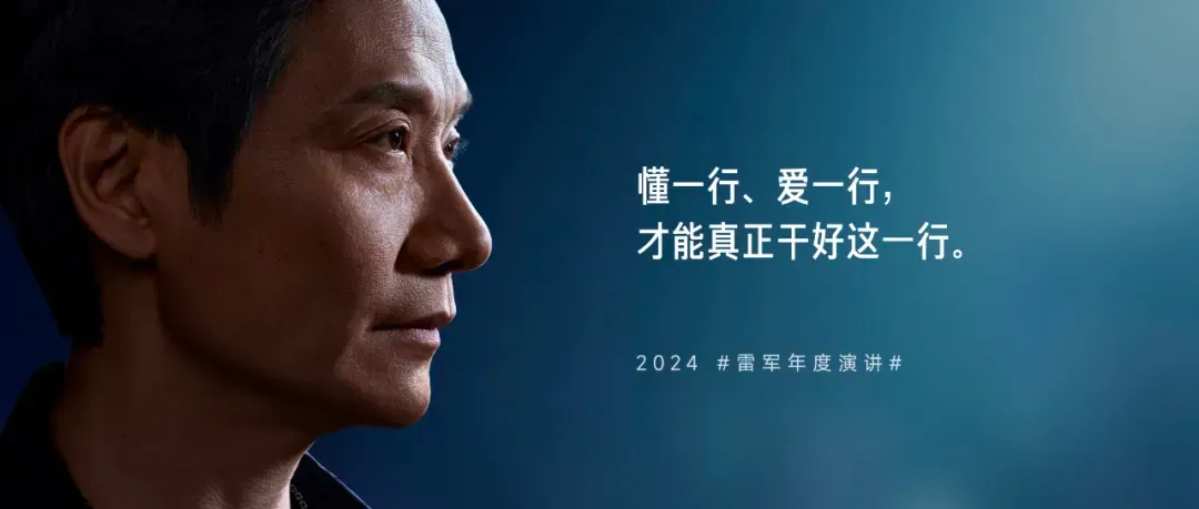 雷军2024年度演讲：人生不能后退