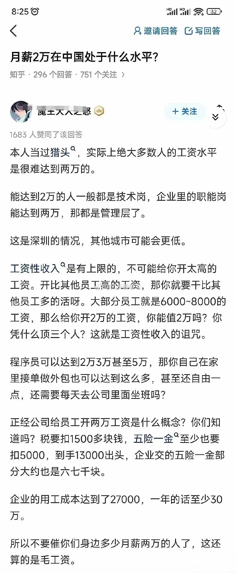 月薪2万是一个什么水平？