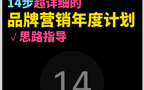 如何写好年度品牌营销计划？