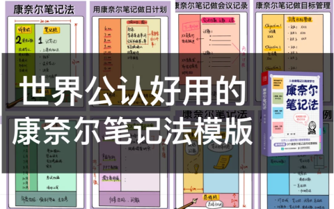 世界公认好用的康奈尔笔记法模板