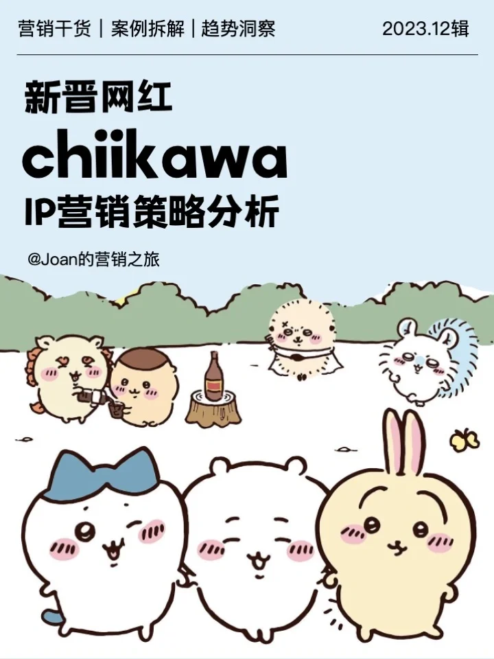 chiikawa营销策略分析
