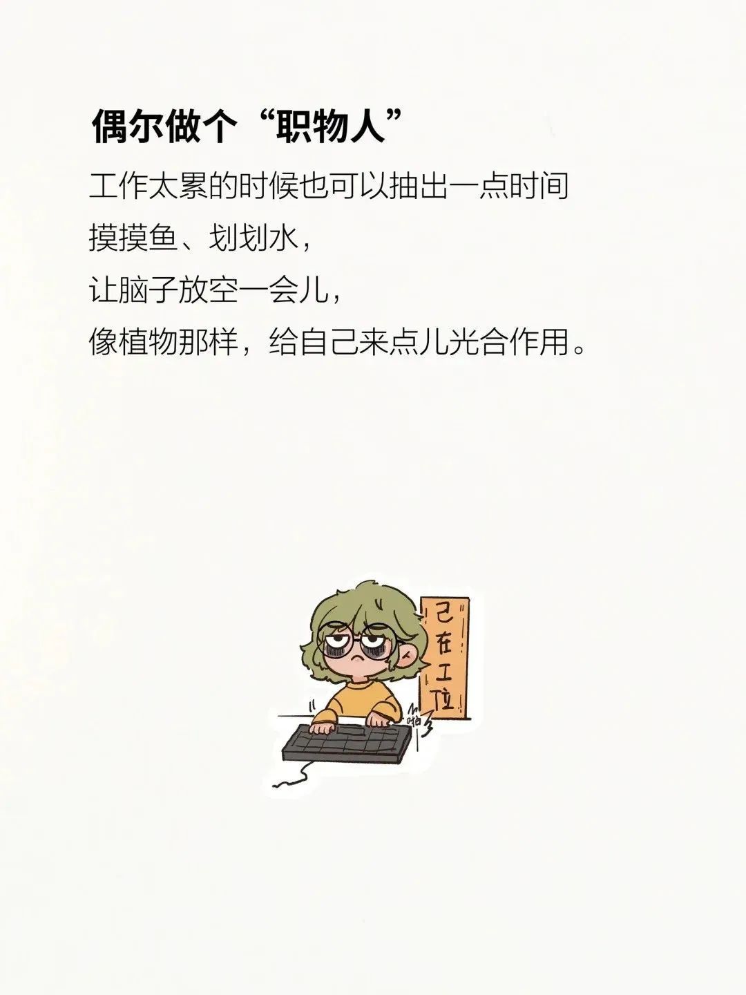 醒醒吧，姑娘！上班而已，别太上头!!!