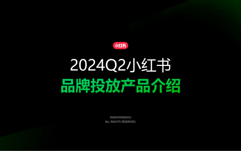 小红书2024Q2品牌投放产品介绍