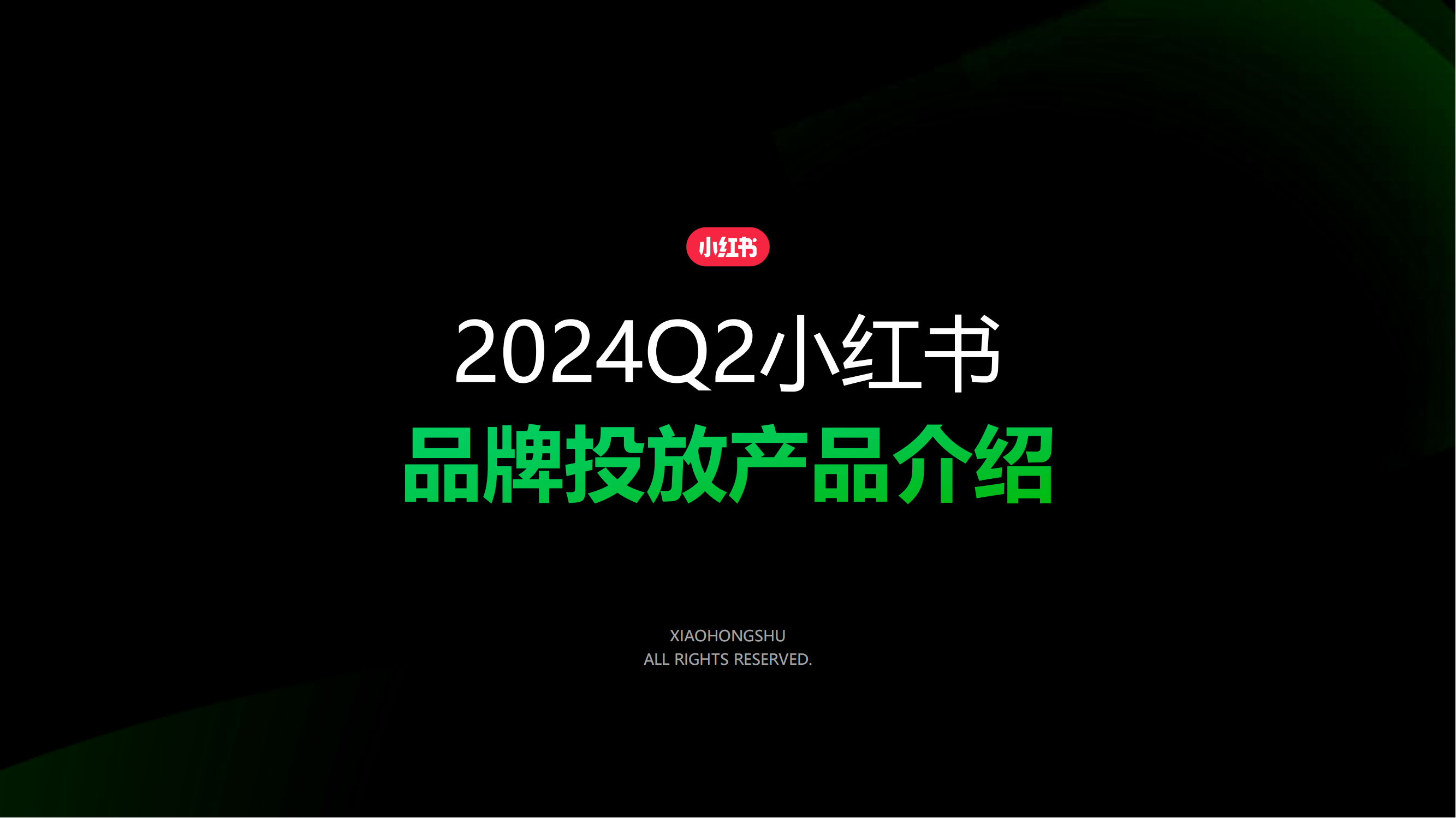 小红书2024Q2品牌投放产品介绍