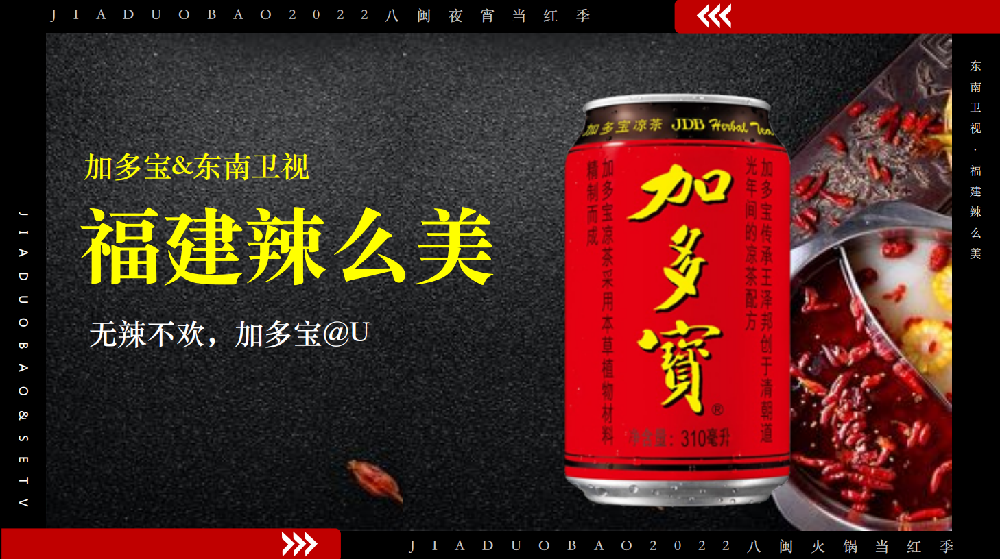 加多宝福建辣么美整合营销结案