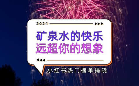 一瓶矿泉水到底能带来多大快乐？小红书热门榜单大揭秘！