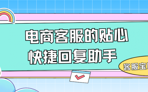 电商客服的贴心快捷回复助手