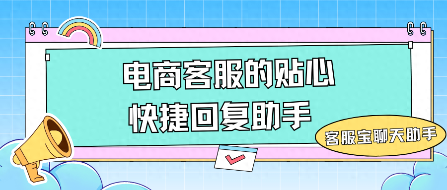 电商客服的贴心快捷回复助手