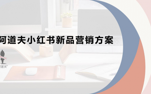 阿道夫新品小红书新品营销方案