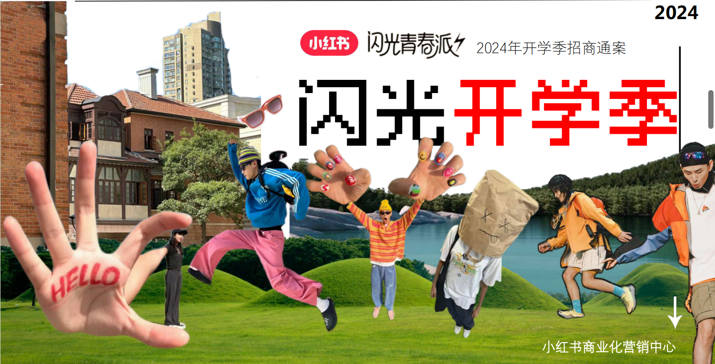 2024小红书闪光开学季招商通案