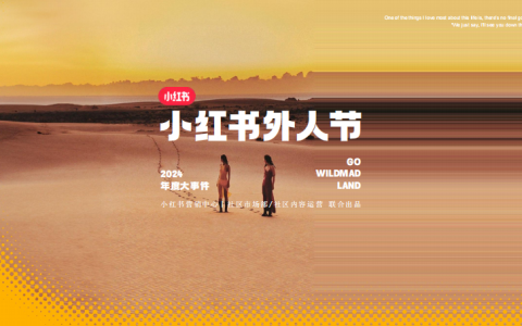 2024年度大事件小红书外人节3.0招商通案