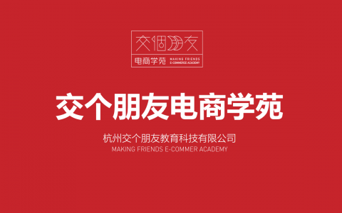 交个朋友电商学苑品牌手册