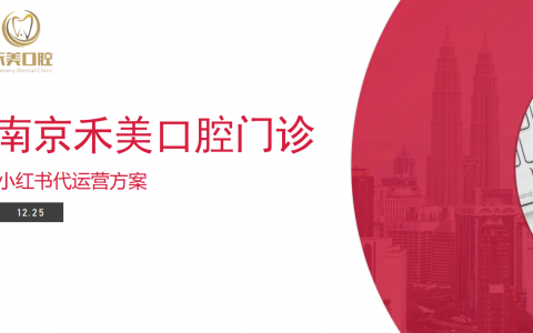 南京禾美口腔门诊小红书代运营方案