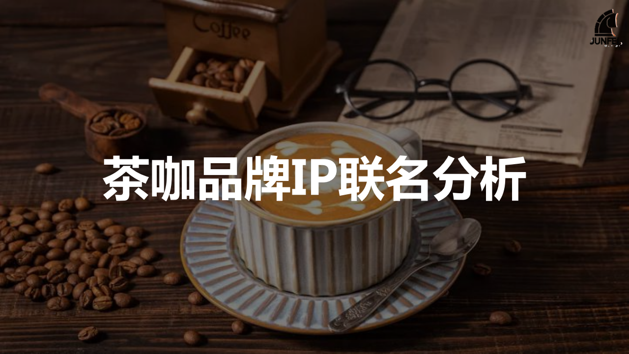 茶咖品牌IP联动分析，含肯德基、麦当劳、喜茶、星巴克、霸王茶姬、古茗
