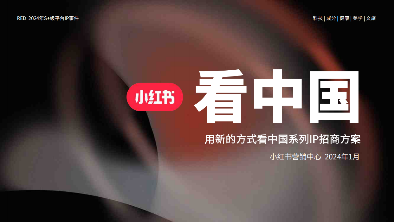 2024小红书用新的方式「看中国」系列IP招商方案