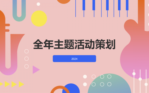 全年活动主题策划方案参考.ppt