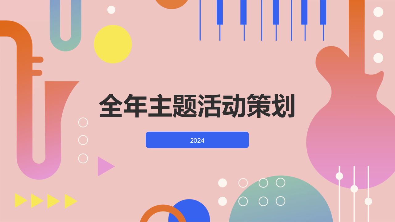 全年活动主题策划方案参考.ppt