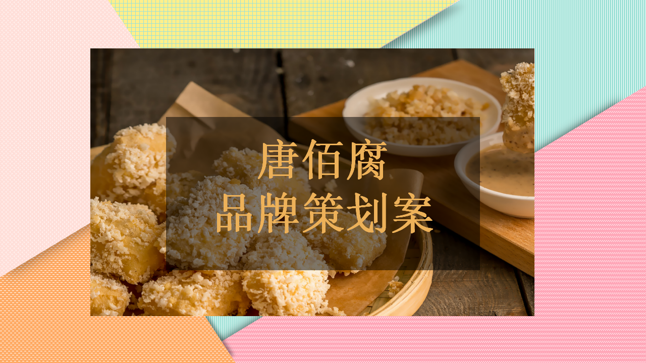 网红小吃唐佰腐品牌策划案.ppt