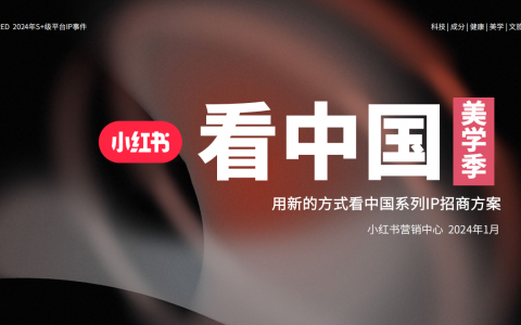 2024小红书S+级用新的方式看中国系列IP《美学季》招商方案