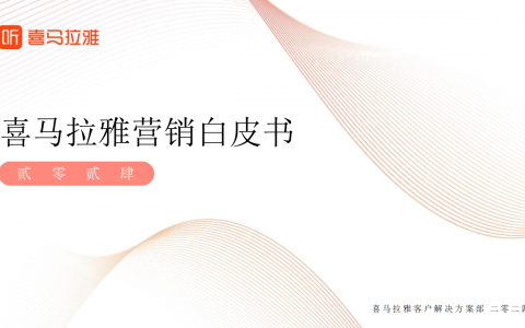 喜马拉雅2024营销白皮书