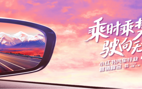 小红书汽车行业长效增长-「以终为始 心智转化」的全链种草