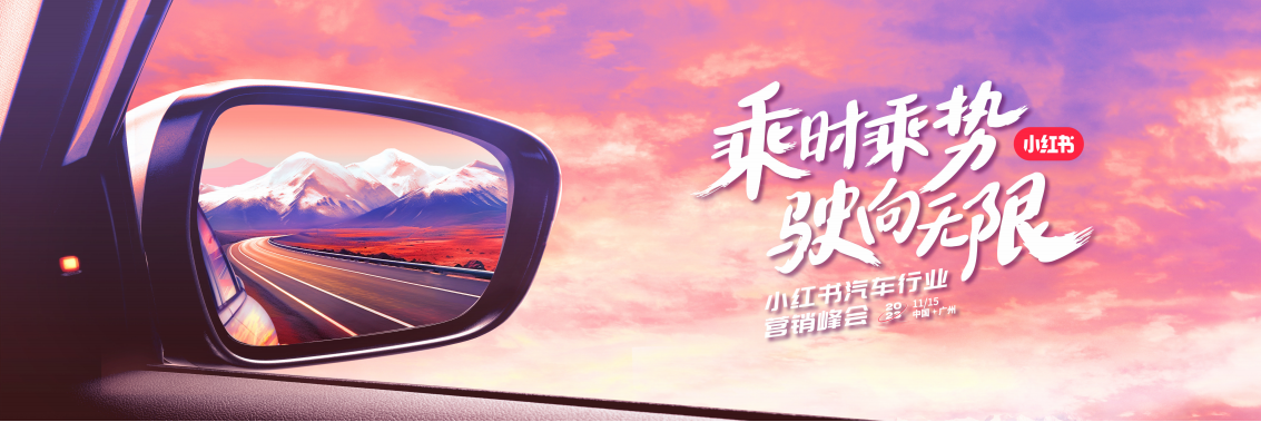 小红书汽车行业长效增长-「以终为始 心智转化」的全链种草