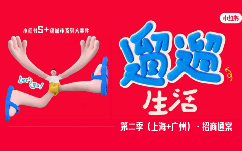 2024小红书S+级城市系列大事件《遛遛生活》第二季（上海+广州）招商通案