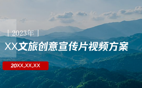 文旅创意宣传片视频方案，附视频脚本