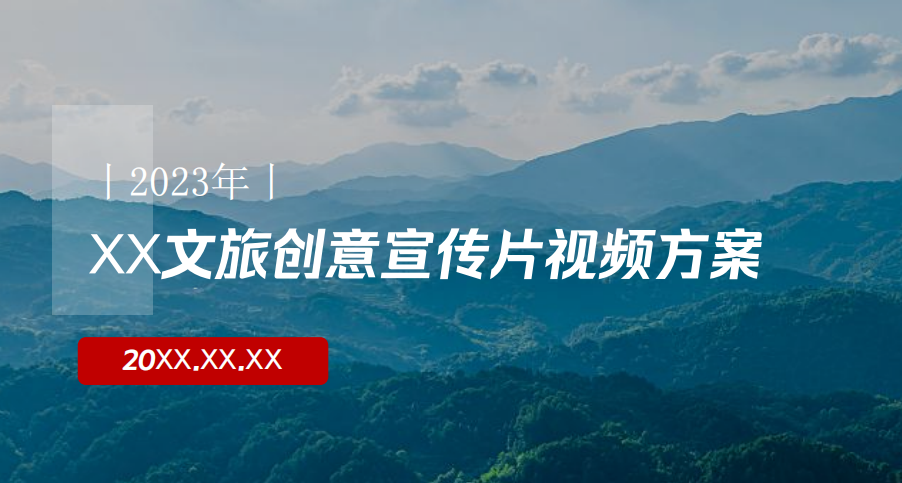 文旅创意宣传片视频方案，附视频脚本