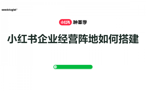 小红书企业经营阵地如何搭建