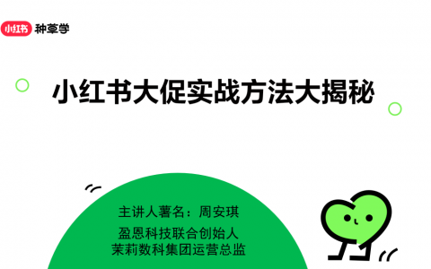 【课件】小红书大促实战方法论大揭秘