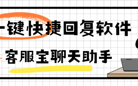 一键快捷回复软件：电商客服的神器