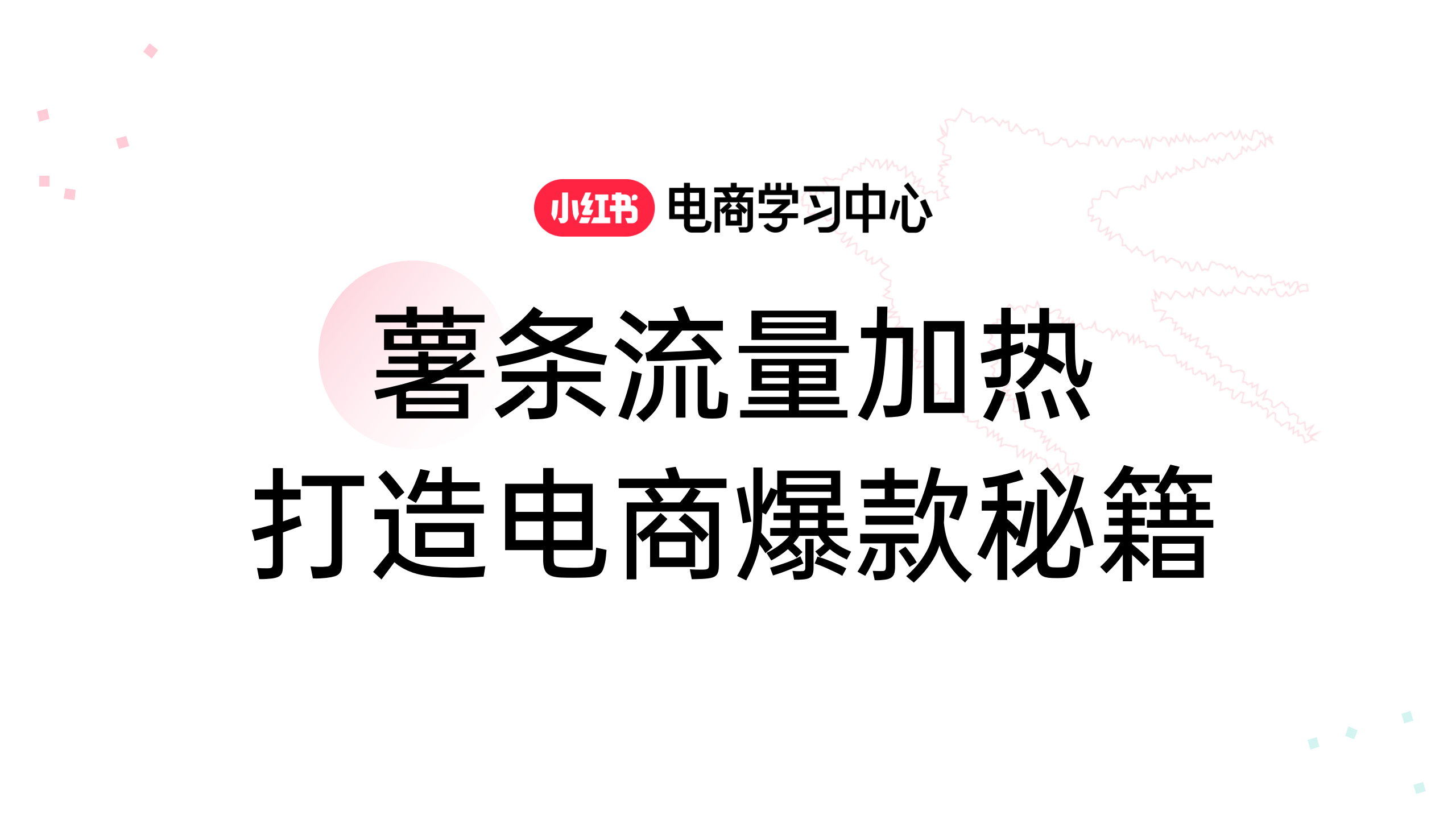 薯条流量加热打造电商爆款秘籍