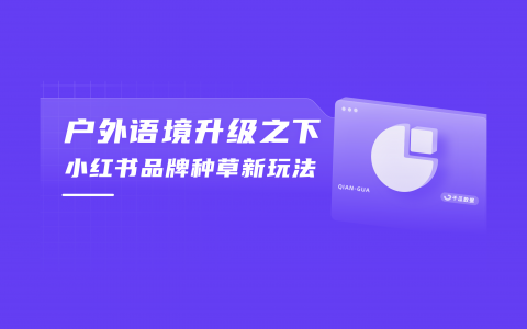 「户外之外」，小红书品牌种草新玩法