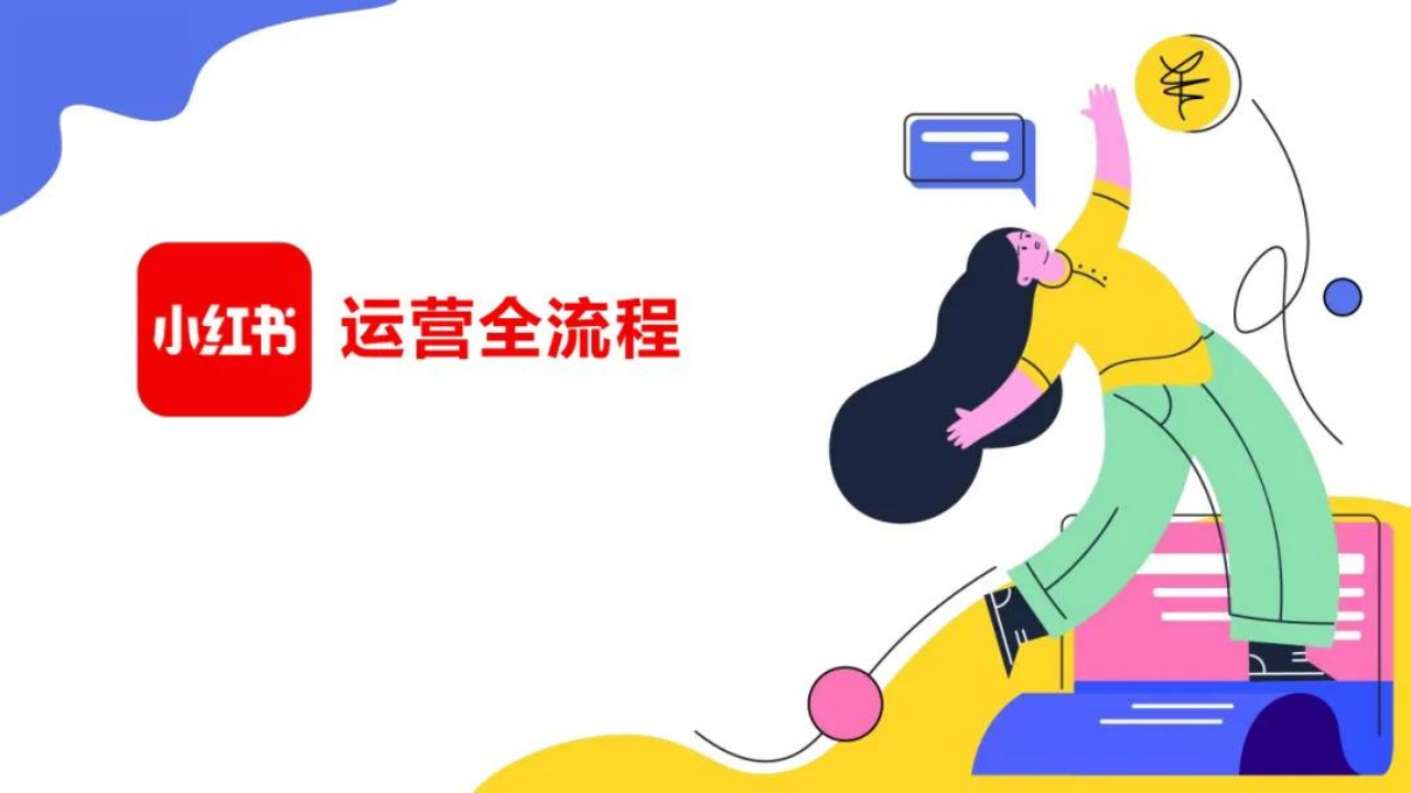 小红书运营全流程x爆文创作攻略