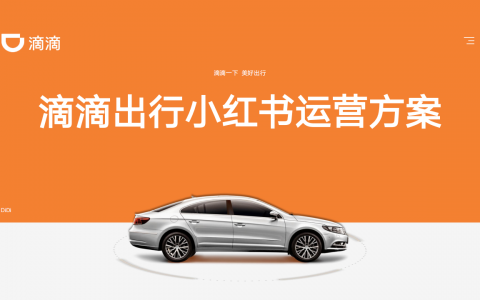滴滴出行小红书运营方案