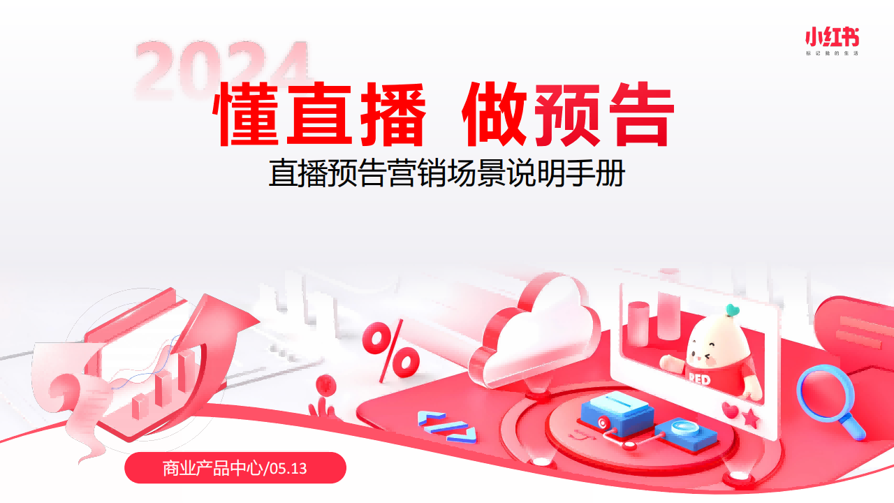 2024年小红书直播预告营销场景说明手册