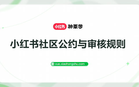 小红书社区公约与审核规则