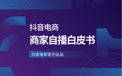 抖音电商商家自播白皮书