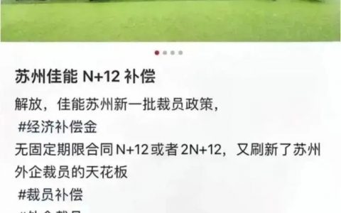 假消息？网传佳能苏州裁员，赔偿金堪称国内天花板，最高2N+12