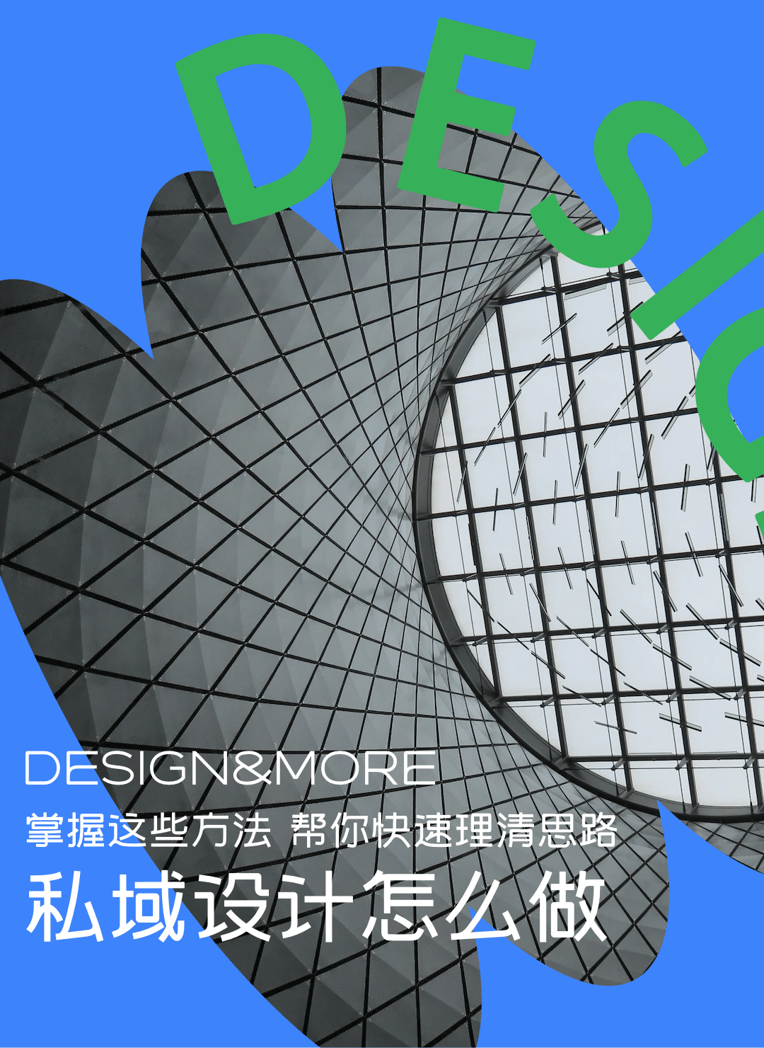 私域设计怎么做？掌握这些方法，帮你快速理清思路
