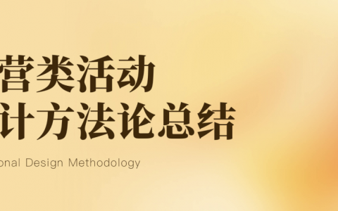深挖运营类活动设计的奥秘