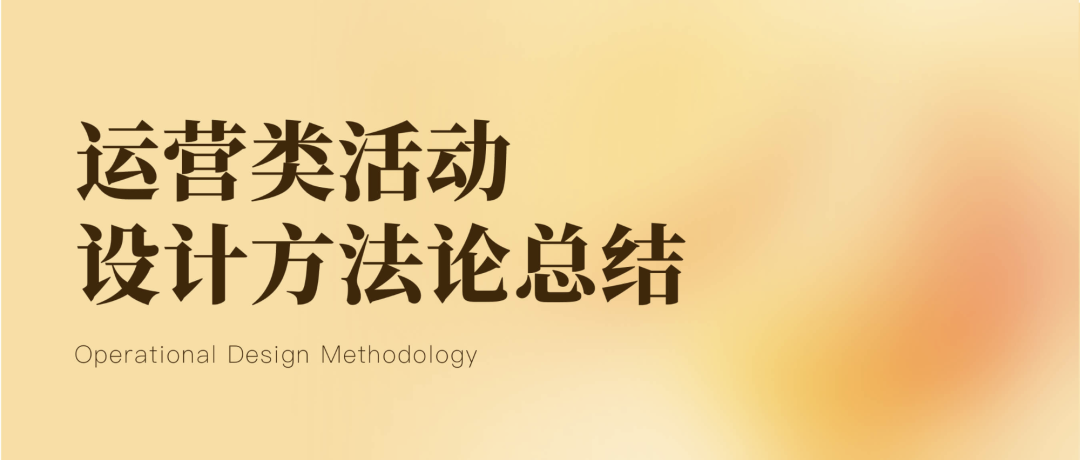 深挖运营类活动设计的奥秘