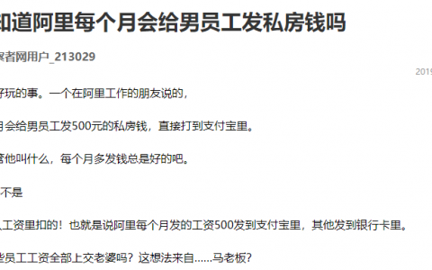 阿里每月给员工发500元到支付宝当私房钱？假的！