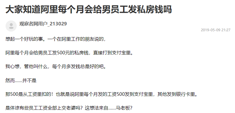 阿里每月给员工发500元私房钱？假的！