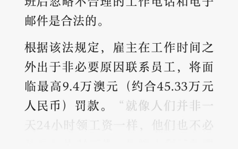已立法：下班后不用回复老板，公司违规最高罚款45万