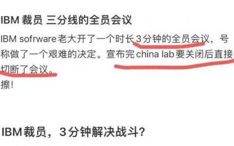 突发：IBM中国3分钟裁员上千人……