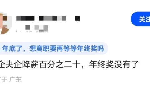 各大央企开始退薪、停发绩效！月薪降20%！