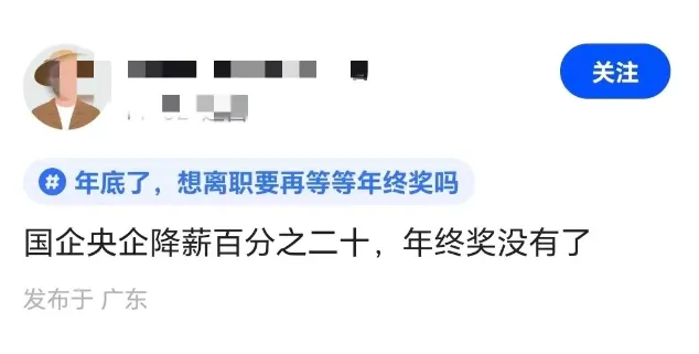 各大央企开始退薪、停发绩效！月薪降20%！